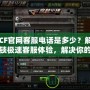 CF官網客服電話是多少？解鎖極速客服體驗，解決你的所有疑問！