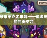 賽爾號布萊克尤米娜——勇者與智慧的完美結合