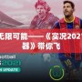 解鎖無限可能——《實況2021修改器》帶你飛