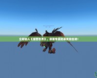 立即加入《魔獸世界》，獲取專屬招募獎勵坐騎！