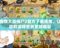 植物大戰(zhàn)僵尸2官方下載拓維，讓你的游戲世界更加精彩
