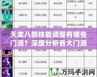 天龍八部技能調整有哪些門派？深度分析各大門派技能變化與優化！