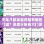 天龍八部技能調整有哪些門派？深度分析各大門派技能變化與優化！