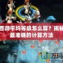 夢幻西游平均等級怎么算？揭秘全網(wǎng)最準(zhǔn)確的計(jì)算方法