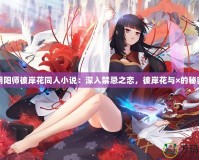 陰陽師彼岸花同人小說：深入禁忌之戀，彼岸花與×的秘密