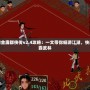夢幻金庸群俠傳v2.4攻略：一文帶你暢游江湖，快速制霸武林