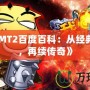 《我叫MT2百度百科：從經典到嶄新，再續傳奇》