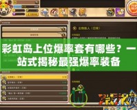 彩虹島上位爆率套有哪些？一站式揭秘最強爆率裝備