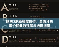 暗黑3職業強度排行：全面分析每個職業的強弱與選擇指南