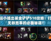 厄運(yùn)小姐出裝金鏟鏟S10攻略：打造無(wú)敵勝率的必備秘籍！