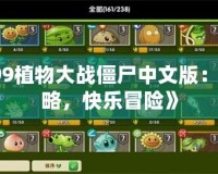 《4399植物大戰僵尸中文版：極致策略，快樂冒險》