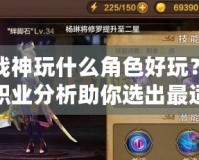 斗戰神玩什么角色好玩？各大職業分析助你選出最適合的角色！