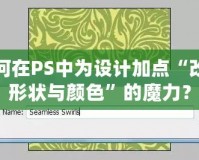 如何在PS中為設(shè)計(jì)加點(diǎn)“改變形狀與顏色”的魔力？