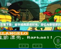 PSP街機合集下載：暢享經典游戲時光，回憶與新鮮感的完美融合