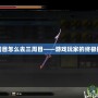 打完二周目怎么去三周目——游戲玩家的終極挑戰之路