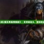 《無雙大蛇2魔王再臨增值版》：史詩級戰斗，掌控命運的時刻！
