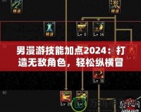 男漫游技能加點2024：打造無敵角色，輕松縱橫冒險世界！