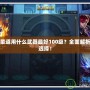 DNF柔道用什么武器最好100級？全面解析最佳選擇！