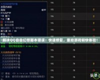 解決QQ自由幻想腳本錯誤：快速修復，重拾游戲暢快體驗！