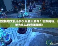 英雄聯盟極地大亂斗多少級能玩游戲？答案揭曉，玩轉極地大亂斗的完美指南！