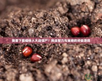 我要下載植物人大戰僵尸！挑戰智力與策略的終極游戲