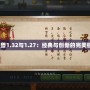 《魔獸1.32與1.27：經典與創新的完美碰撞》