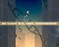 挑戰“SmashHit”第八關，突破極限，感受前所未有的游戲快感！