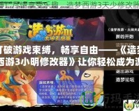 打破游戲束縛，暢享自由——《造夢(mèng)西游3小明修改器》讓你輕松成為游戲高手！