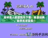 高橋名人的冒險(xiǎn)島下載：重溫經(jīng)典，暢享無(wú)盡冒險(xiǎn)！
