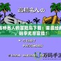 高橋名人的冒險島下載：重溫經(jīng)典，暢享無盡冒險！