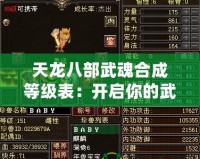 天龍八部武魂合成等級(jí)表：開啟你的武魂之路，成就最強(qiáng)英雄！