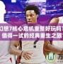《最終幻想7核心危機(jī)重聚好玩嗎？》——值得一試的經(jīng)典重生之旅