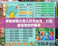神武神獸小龍人打書順序，打造最強寵物的秘密