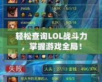 輕松查詢LOL戰(zhàn)斗力，掌握游戲全局！