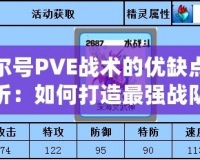 賽爾號PVE戰術的優缺點分析：如何打造最強戰隊