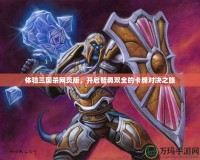 體驗三國殺網(wǎng)頁版，開啟智勇雙全的卡牌對決之旅