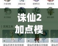 誅仙2加點模擬器手機版怎么下載？輕松調整角色加點，提升游戲體驗！