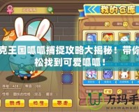 洛克王國呱呱捕捉攻略大揭秘！帶你輕松找到可愛呱呱！