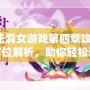 落花洞女游戲第四章攻略：全方位解析，助你輕松通關(guān)！