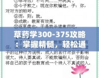 草藥學300-375攻略：掌握精髓，輕松通過考試！