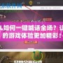 LOL如何一鍵喊話全場？讓你的游戲體驗更加精彩！
