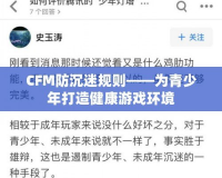 CFM防沉迷規則——為青少年打造健康游戲環境
