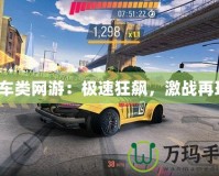 賽車類網游：極速狂飆，激戰再現！
