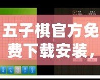 五子棋官方免費下載安裝，輕松暢玩智慧對決