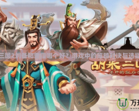 胡萊三國2劉備和曹操哪個好？游戲中的策略對決與選擇分析