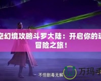 時空幻境攻略斗羅大陸：開啟你的魂師冒險之旅！