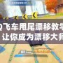 《QQ飛車甩尾漂移教學視頻》讓你成為漂移大師！