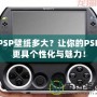 PSP壁紙多大？讓你的PSP更具個性化與魅力！