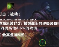 賈克斯出裝S12：最強戰(zhàn)士的終極裝備指南