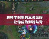 重力感應手機游戲——帶你體驗最真實的游戲世界！